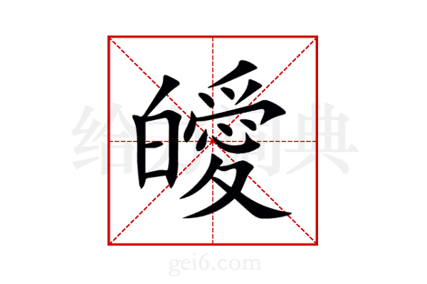 皧