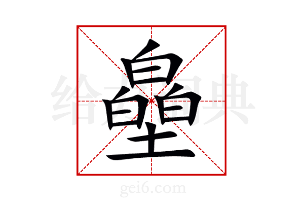 皨