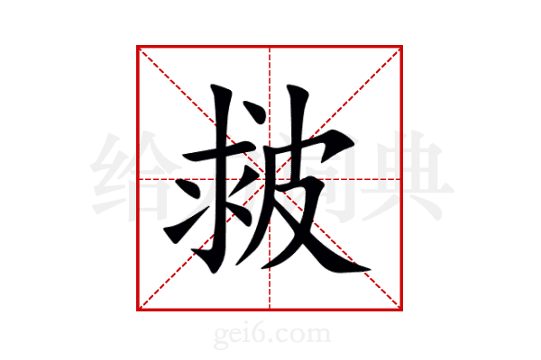 皳