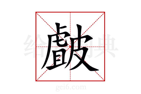 皻