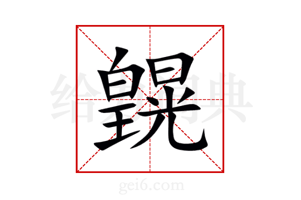 皩