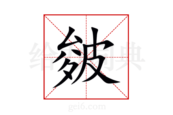 皴