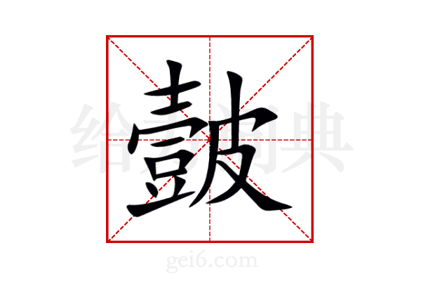 皼