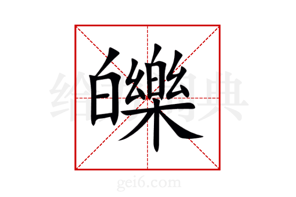 皪