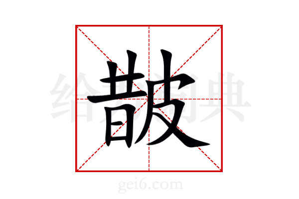 皵
