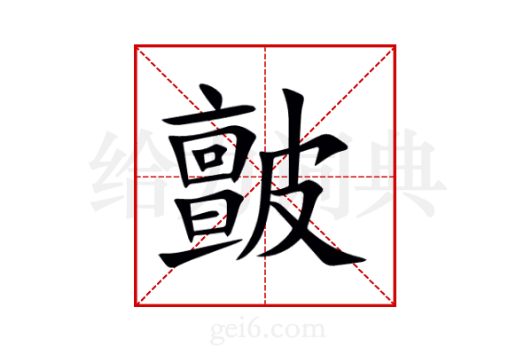 皽