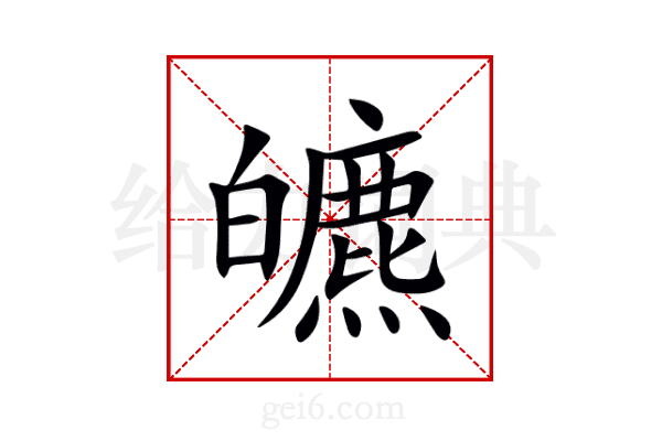 皫