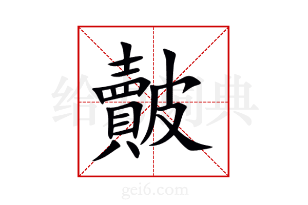 皾