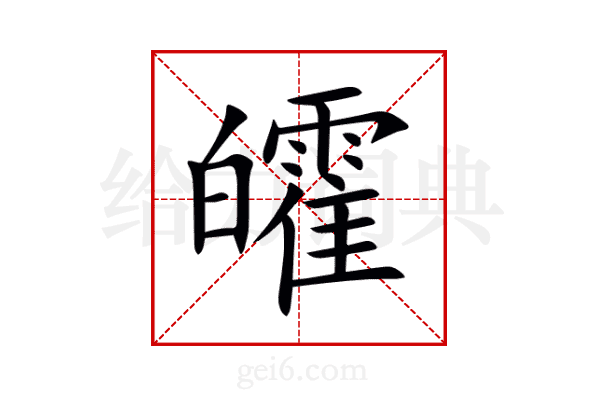 皬