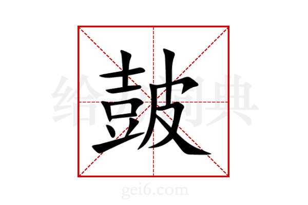 皷