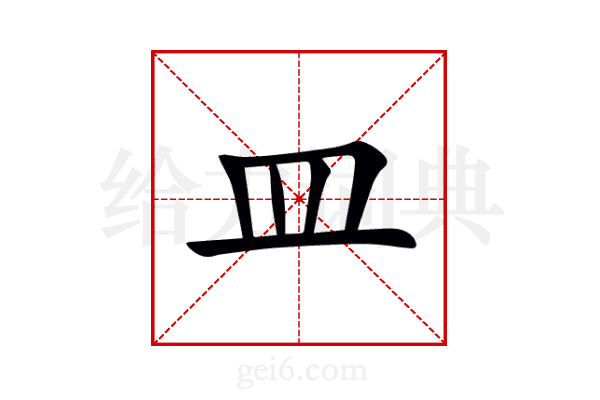 皿