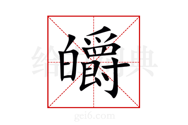 皭