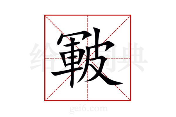 皸