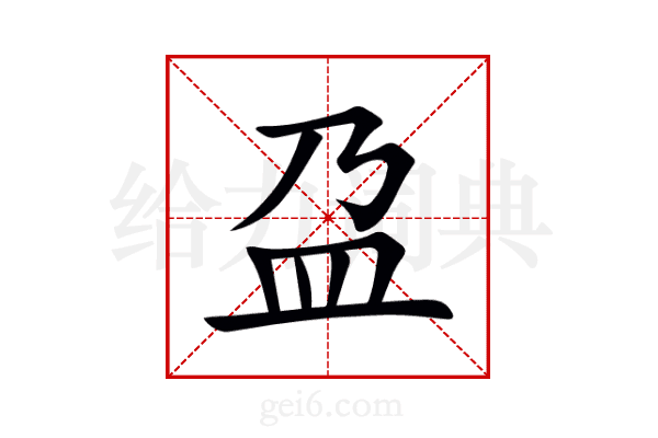 盁