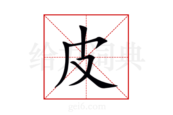 皮