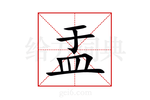 盂