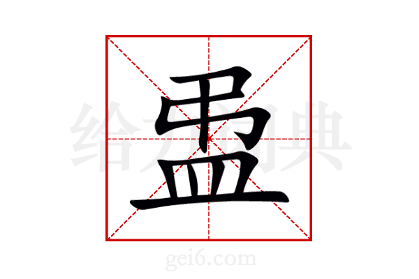 盄