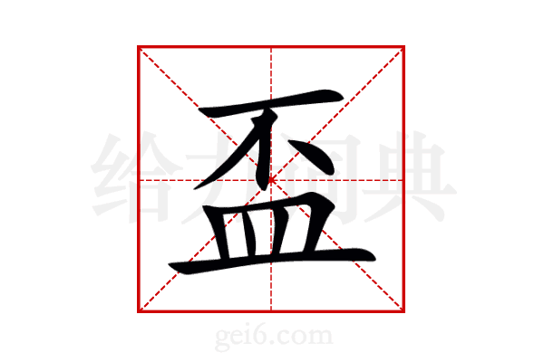 盃