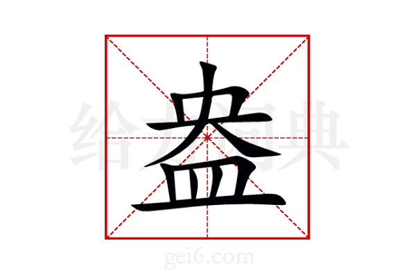 盎