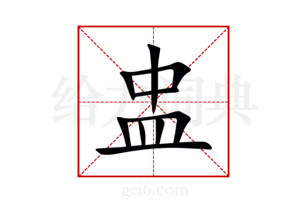 盅