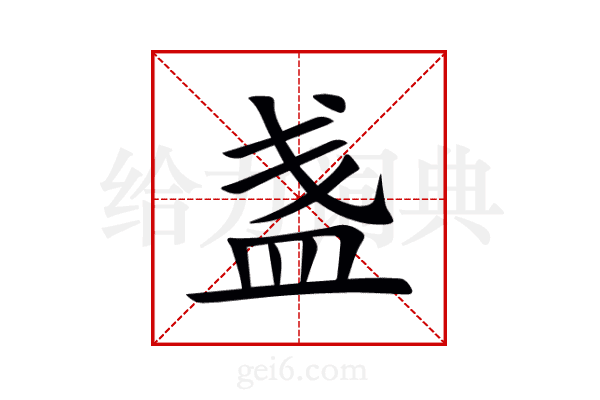 盏