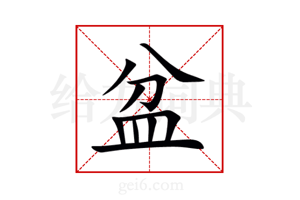 盆