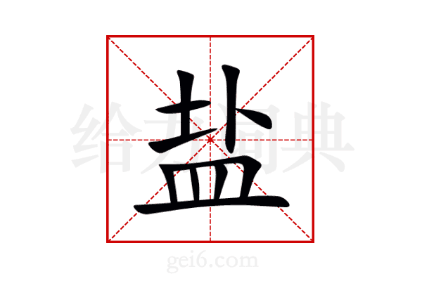 盐