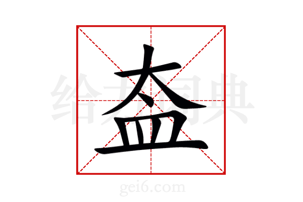 盇