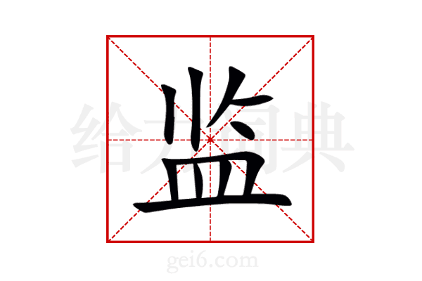 监