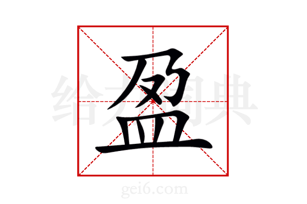 盈