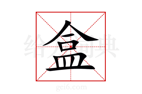 盒