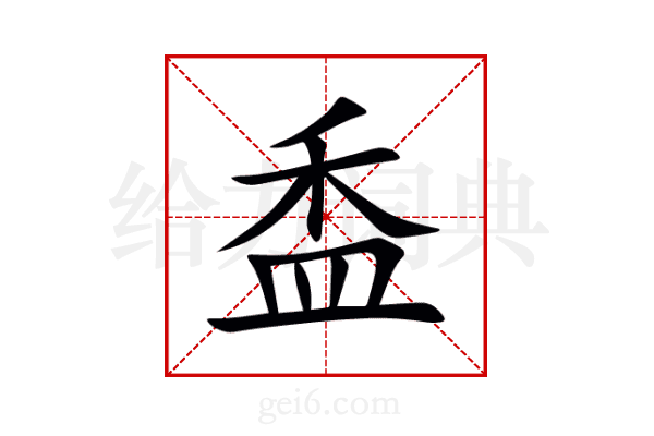 盉