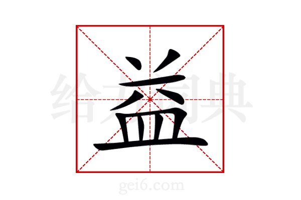 益
