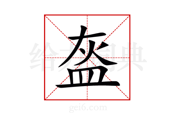 盔