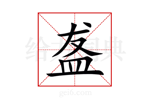 盋