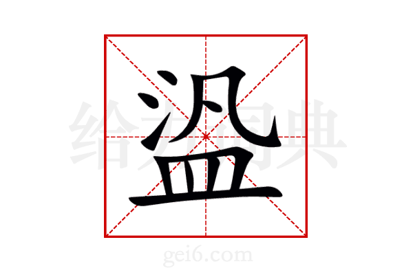 盕