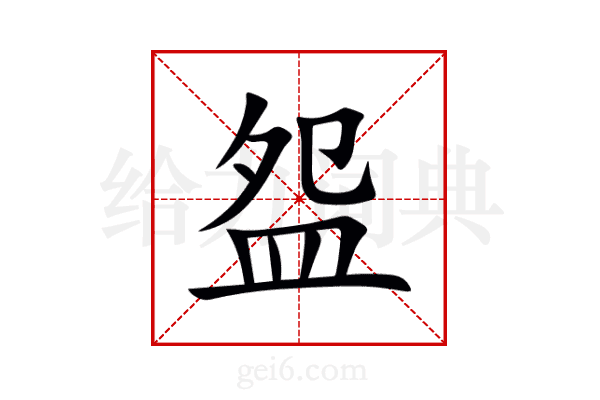 盌