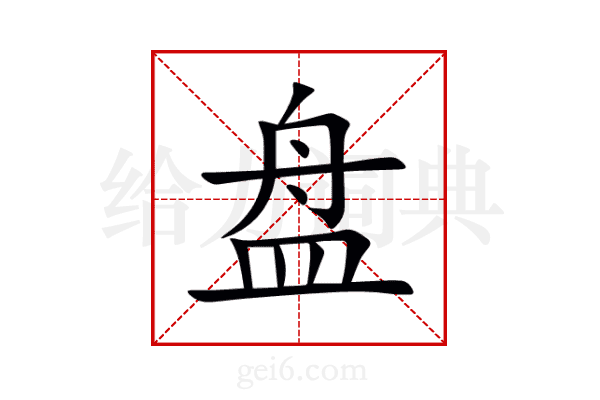 盘