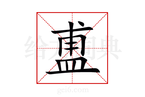 盙
