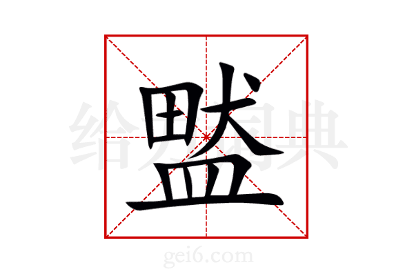 盢