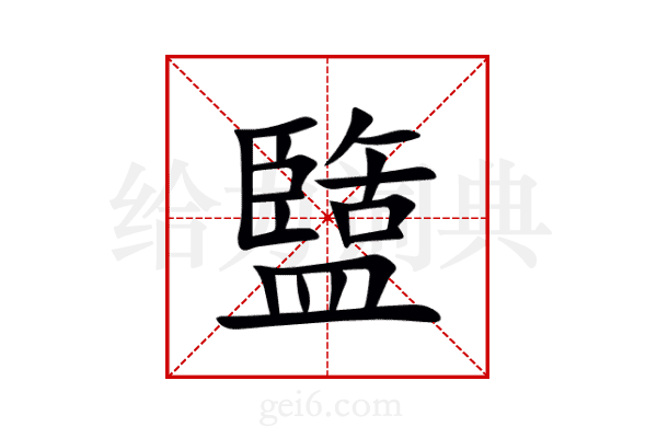 盬