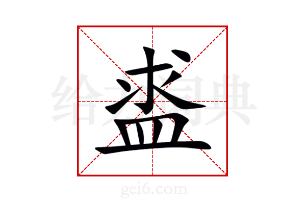 盚