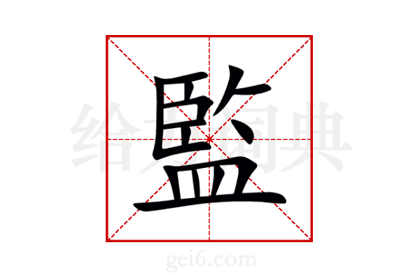 監