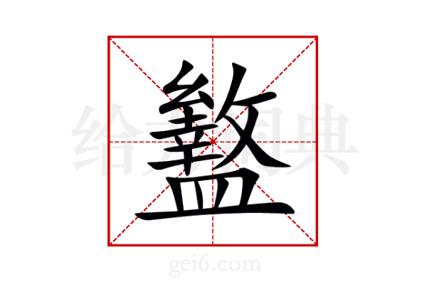 盭