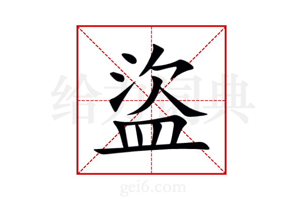 盜