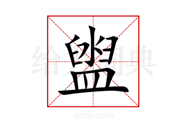 盥