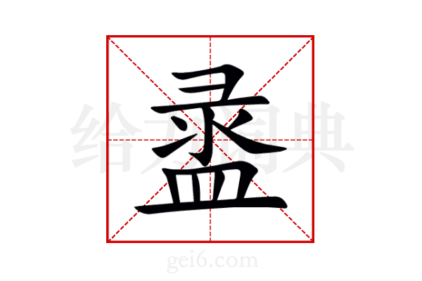 盝