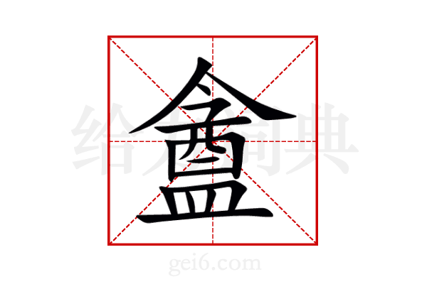 盦