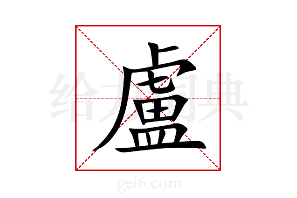 盧