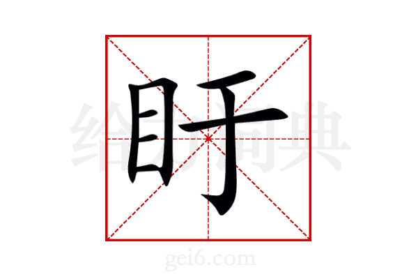 盱